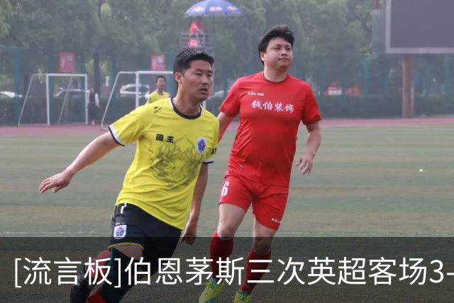 [流言板]伯恩茅斯三次英超客场3-0领先曼联，追平利物浦和曼城